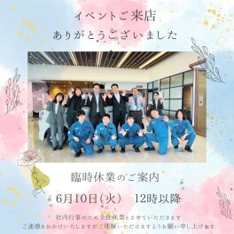 イベントご来店ありがとうございました！